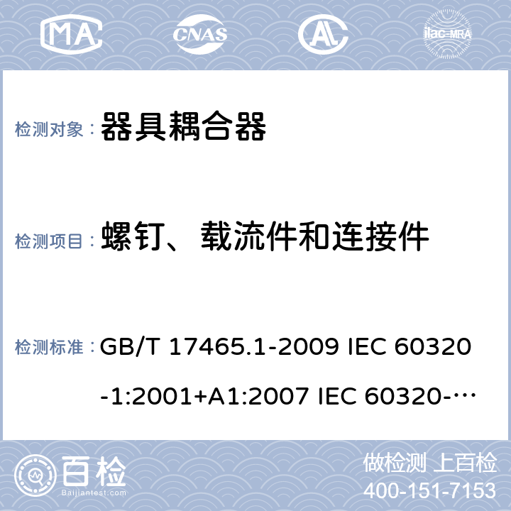 螺钉、载流件和连接件 GB/T 17465.1-2009 【强改推】家用和类似用途器具耦合器 第1部分:通用要求