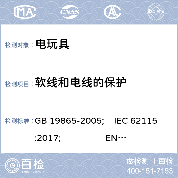 軟線和電線的保護 電玩具的安全 GB 19865-2005; IEC 62115:2017; EN 62115:2005+A2:2011+A11:2012+A12:2015; AS/NZS 62115:2018; BS EN 62115: 2005 + A12:2015 15