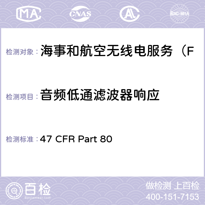 音频低通滤波器响应 海事服务电台 47 CFR Part 80 80.213(e)