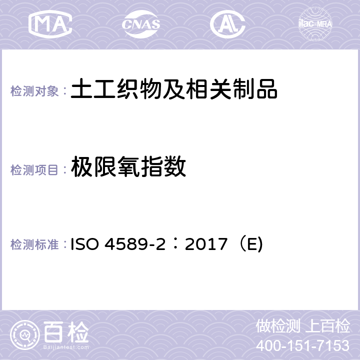 极限氧指数 塑料 用氧指数法测定燃烧行为 第2部分：室温试验 ISO 4589-2：2017（E)