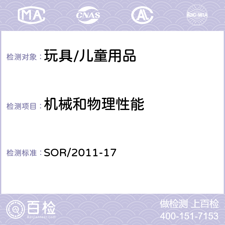 机械和物理性能 加拿大消费品安全法案 玩具法规 SOR/2011-17 4 包装材料