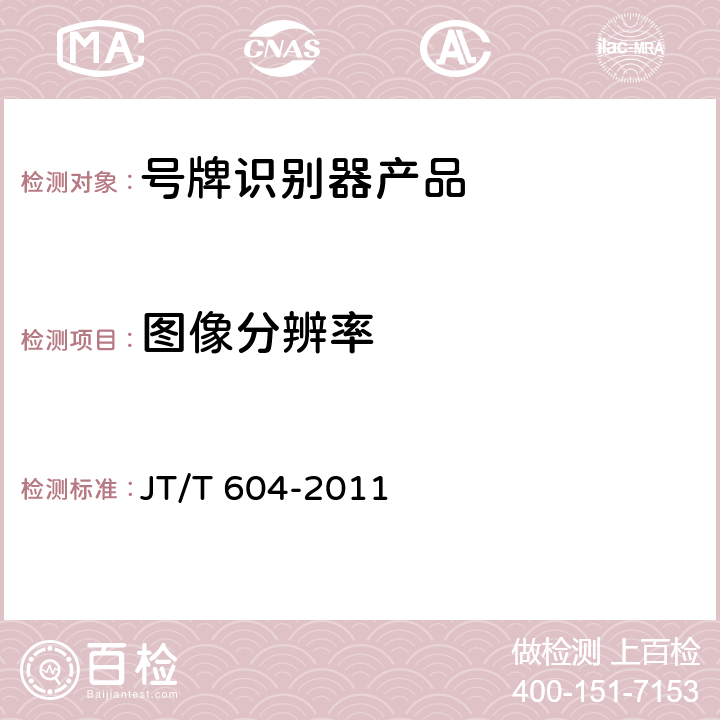 图像分辨率 汽车号牌视频自动识别系统 JT/T 604-2011 5.4.1,6.4.1