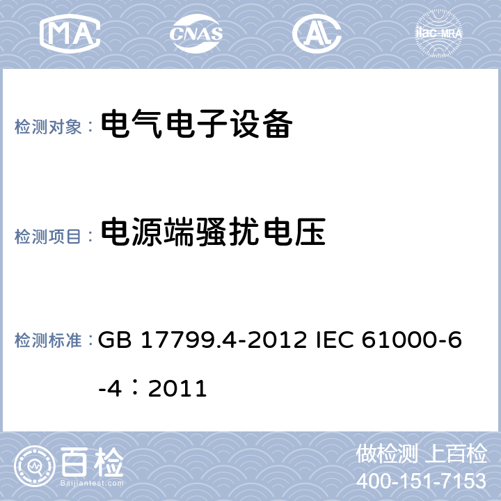 电源端骚扰电压 电磁兼容 通用标准 工业环境中的发射 GB 17799.4-2012 IEC 61000-6-4：2011 11