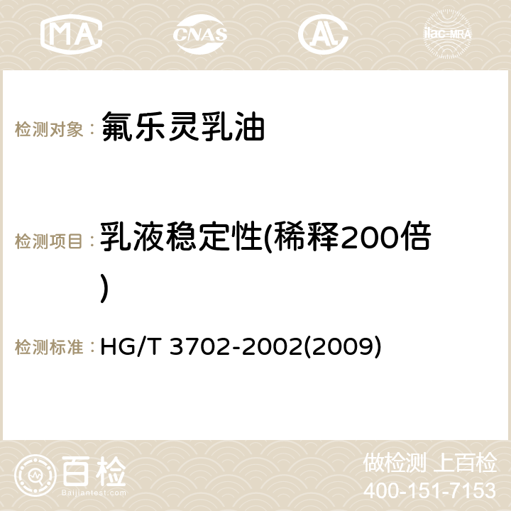 乳液稳定性(稀释200倍) HG/T 3702-2002 【强改推】氟乐灵乳油