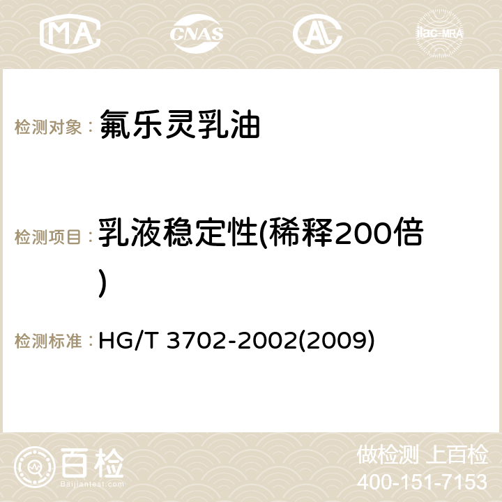 乳液稳定性(稀释200倍) 氟乐灵乳油 HG/T 3702-2002(2009) 4.6