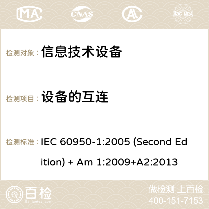 设备的互连 信息技术设备 安全 第1部分:通用要求 IEC 60950-1:2005 (Second Edition) + Am 1:2009+A2:2013 3.5