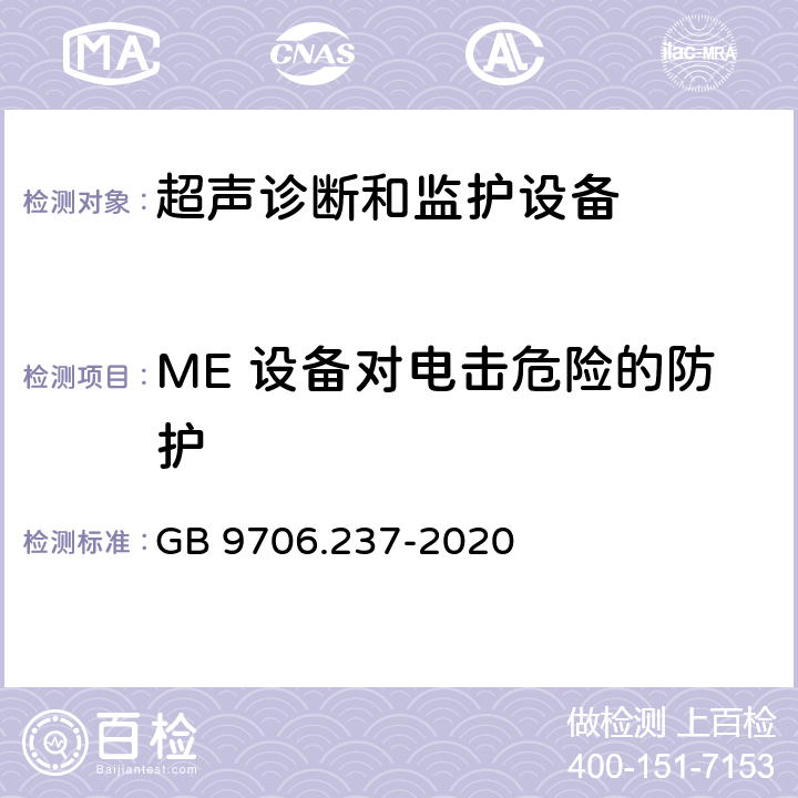 ME 设备对电击危险的防护 医用电气设备 第2-37部分：专用要求：超声诊断和监护设备的安全和基本性能 GB 9706.237-2020 201.8