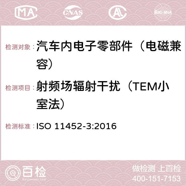 射频场辐射干扰（TEM小室法） 道路车辆 - 零部件窄带辐射电磁能量的电干扰试验方法 - 第3部分：横电磁波小室 ISO 11452-3:2016 8