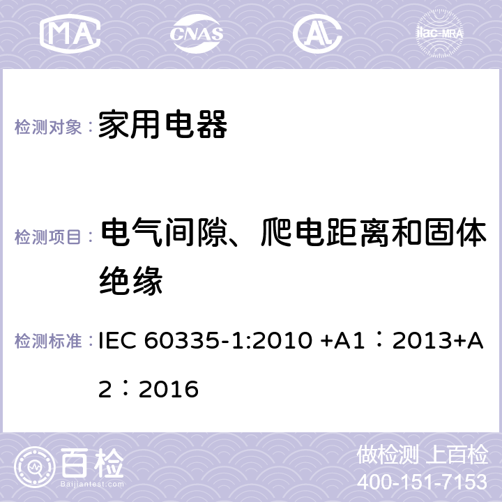 电气间隙、爬电距离和固体绝缘 家用和类似用途电器的安全 第1部分:通用要求 IEC 60335-1:2010 +A1：2013+A2：2016 29