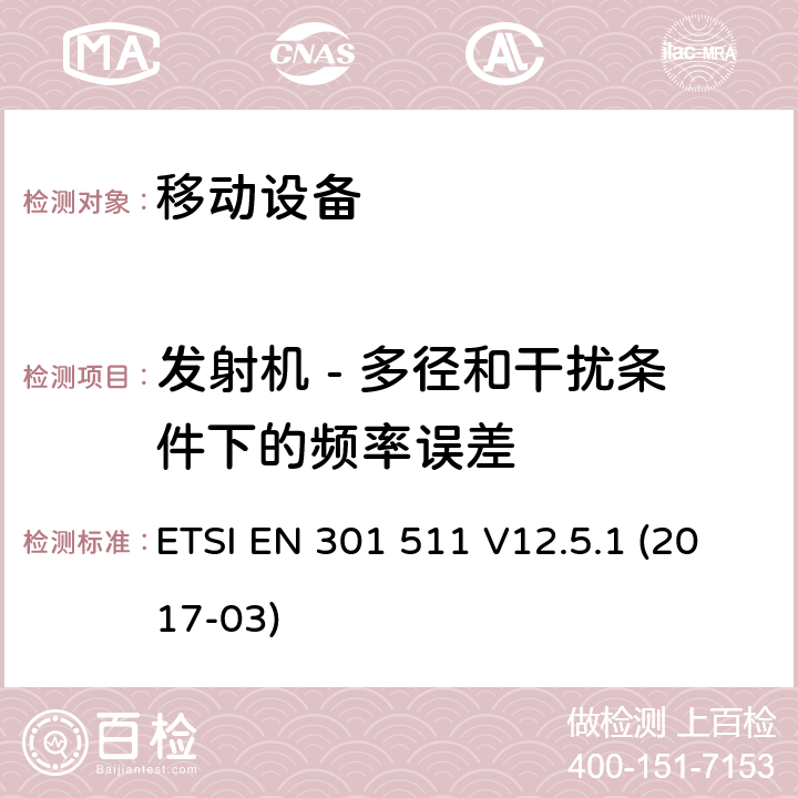 发射机 - 多径和干扰条件下的频率误差 全球移动通信系统（GSM）; 移动站（MS）设备; 协调标准，涵盖指令2014/53 / EU第3.2条的基本要求 ETSI EN 301 511 V12.5.1 (2017-03) 4.2.2