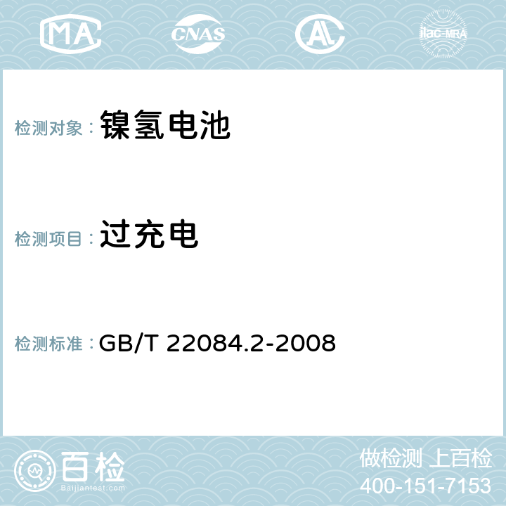 过充电 含碱性或其他非酸性电解质的蓄电池和蓄电池组-便携式密封单体蓄电池- 第2部分：金属氢化物镍电池 GB/T 22084.2-2008 7.6