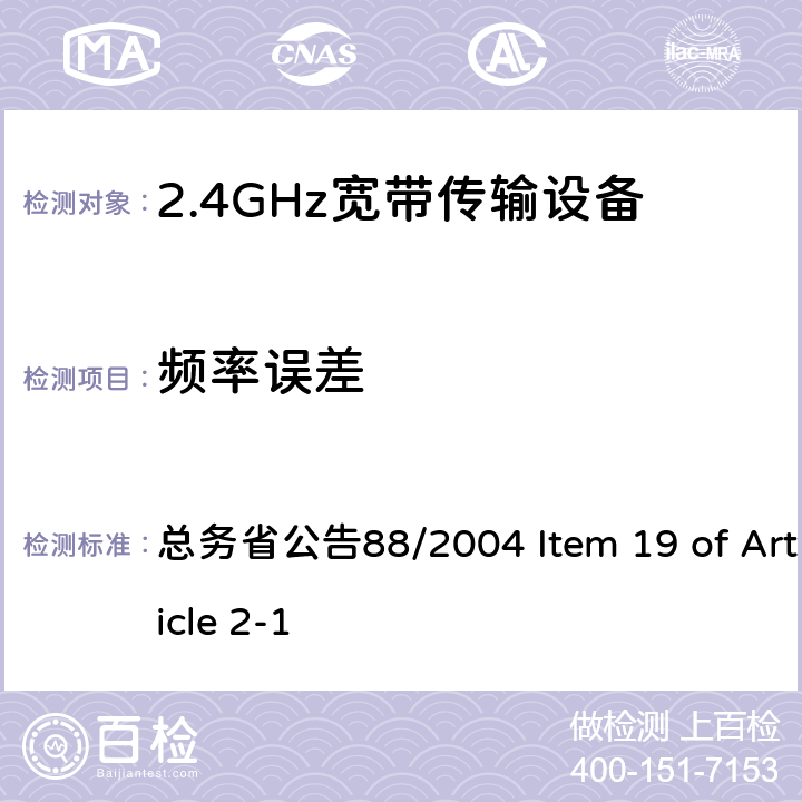 频率误差 总务省公告88/2004 Item 19 of Article 2-1 2.4GHz低功率数据传输设备  III, XIII