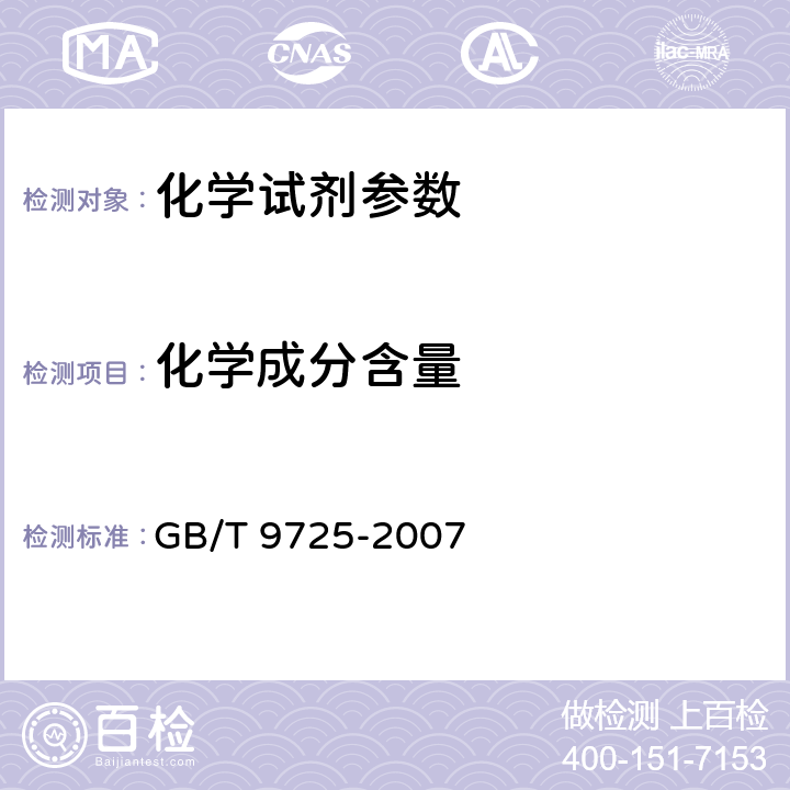 化学成分含量 化学试剂 电位滴定法通则 GB/T 9725-2007