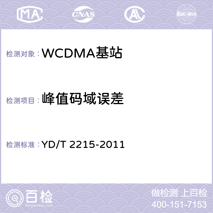 峰值码域误差 《2GHz WCDMA数字蜂窝移动通信网 无线接入子系统设备测试方法（第四阶段）高速分组接入（HSPA）》 YD/T 2215-2011 6.2.3.14
