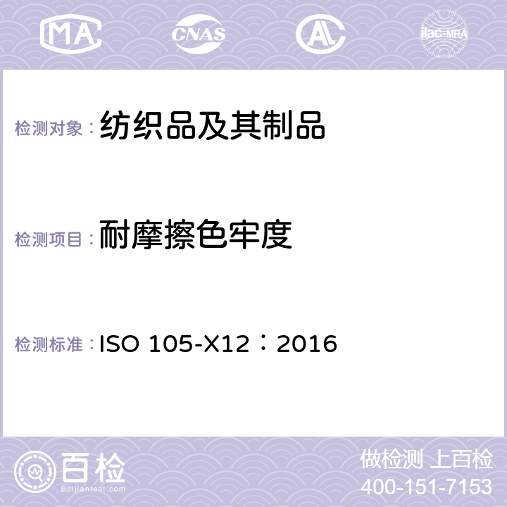 耐摩擦色牢度 纺织品 色牢度试验第X12部分： 耐摩擦色牢度 ISO 105-X12：2016