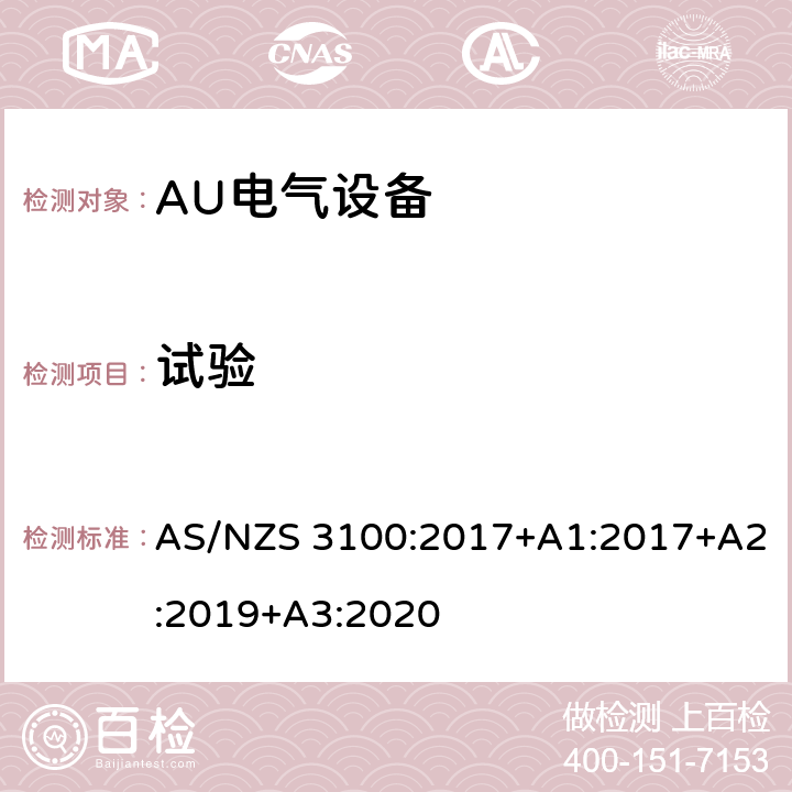 试验 电气设备通用要求验证和测试规范 AS/NZS 3100:2017+A1:2017+A2:2019+A3:2020 8