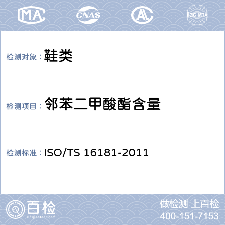 邻苯二甲酸酯含量 鞋材料中邻苯二甲酸盐的测定 ISO/TS 16181-2011