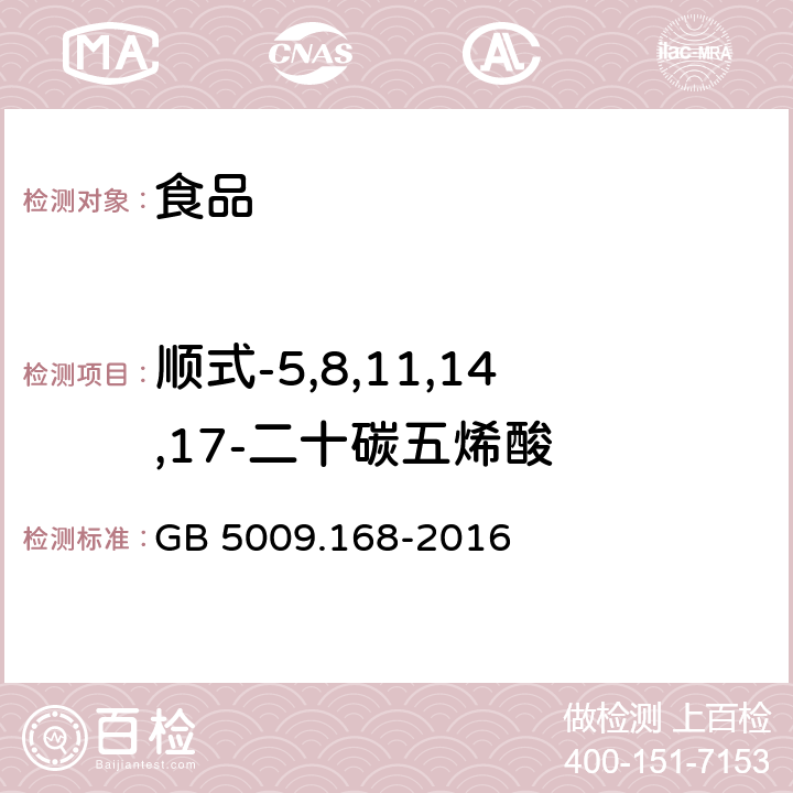 顺式-5,8,11,14,17-二十碳五烯酸 食品安全国家标准 食品中脂肪酸的测定 GB 5009.168-2016