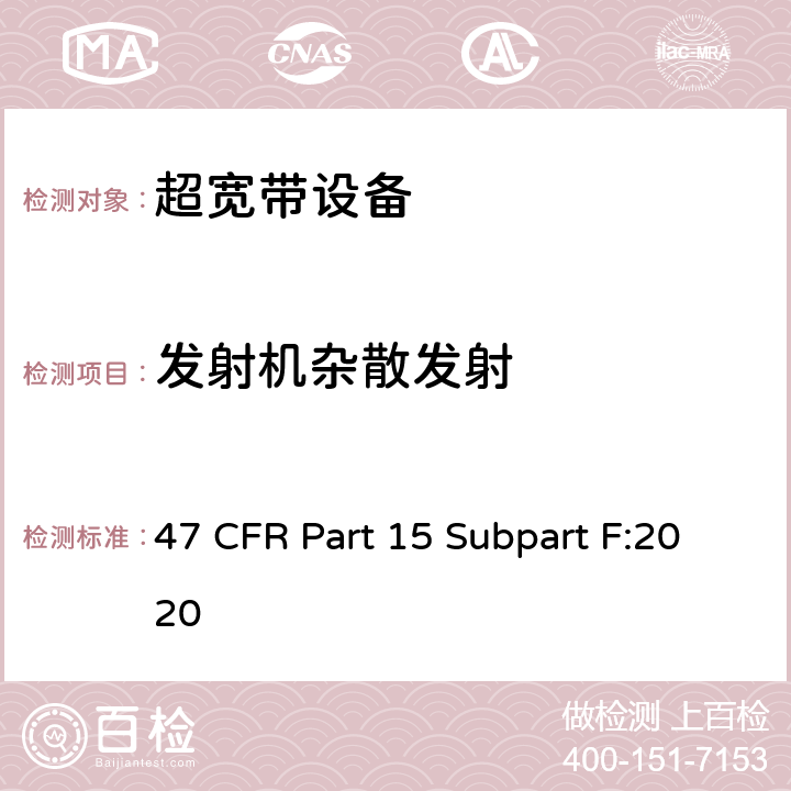 发射机杂散发射 射频设备-超宽带设备 47 CFR Part 15 Subpart F:2020 15.509-15.521