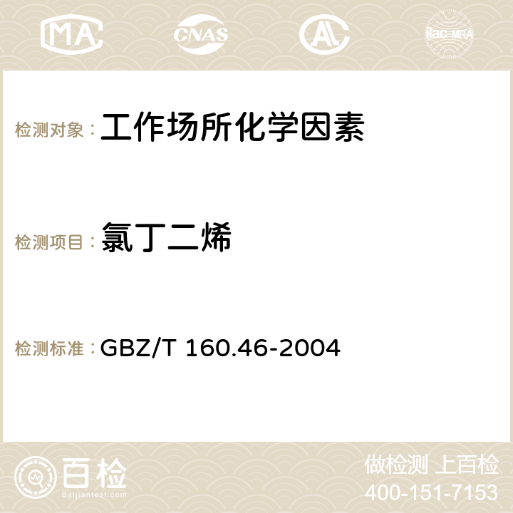 氯丁二烯 工作场所空气有毒物质测定 卤代不饱和烃类和烃类化合物 
GBZ/T 160.46-2004 4