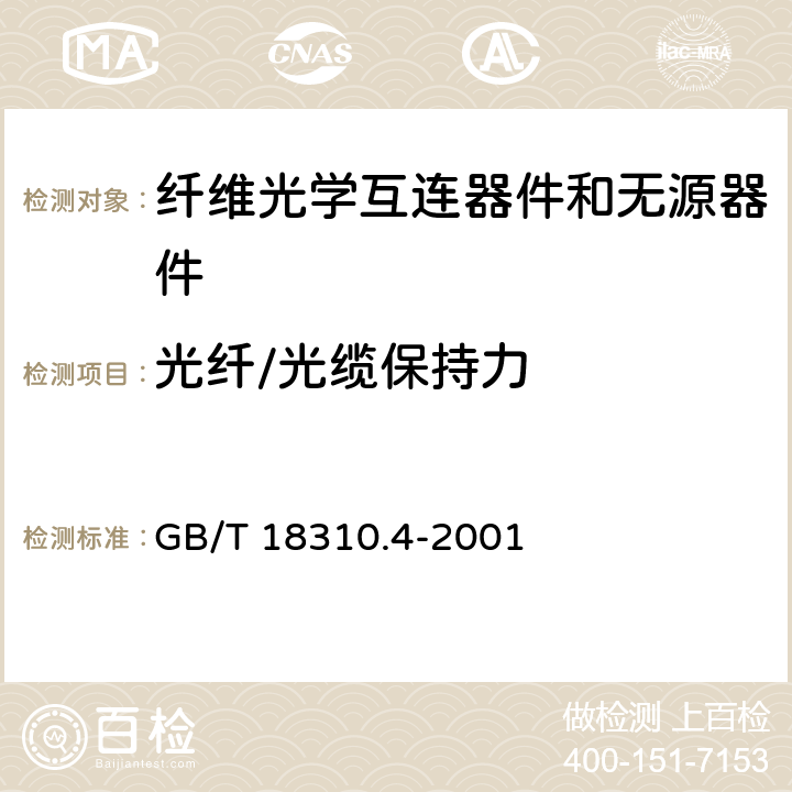 光纤/光缆保持力 纤维光学互连器件和无源器件 基本试验和测量程序 第2-4部分：试验 光纤/光缆保持力 GB/T 18310.4-2001