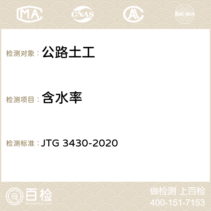 含水率 《公路土工试验规程》 JTG 3430-2020 （T0103-2019、T0104-2019）