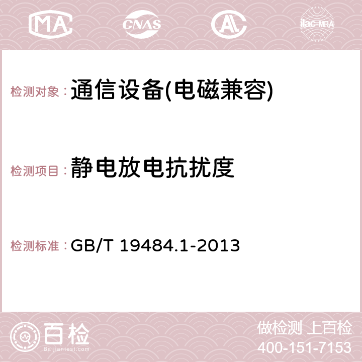 靜電放電抗擾度 800MHz/2GHz cdma2000 數字蜂窩移動通信系統的電磁兼容性要求和測量方法 第一部分：用戶設備及其輔助設備 GB/T 19484.1-2013