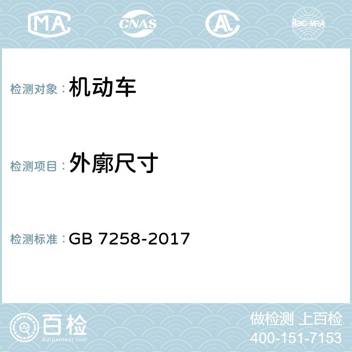 外廓尺寸 机动车运行安全技术条件 GB 7258-2017