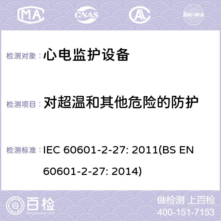 对超温和其他危险的防护 医用电气设备 第2-27部分：心电监护设备安全专用要求 IEC 60601-2-27: 2011(BS EN 60601-2-27: 2014) 201.11