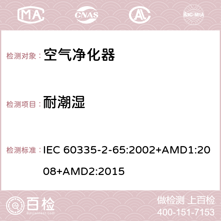 耐潮湿 家用和类似用途电器的安全 空气净化器的特殊要求 IEC 60335-2-65:2002+AMD1:2008+AMD2:2015 15