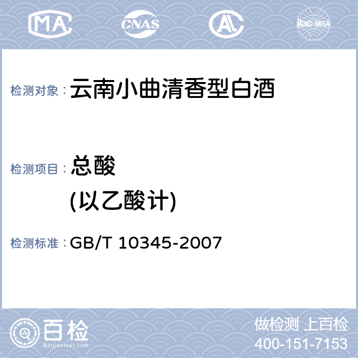 总酸          (以乙酸计) 白酒分析方法 GB/T 10345-2007