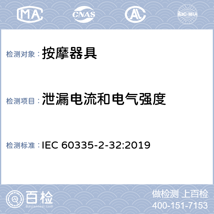 泄漏电流和电气强度 家用和类似用途电器的安全 按摩器具的特殊要求 IEC 60335-2-32:2019 16
