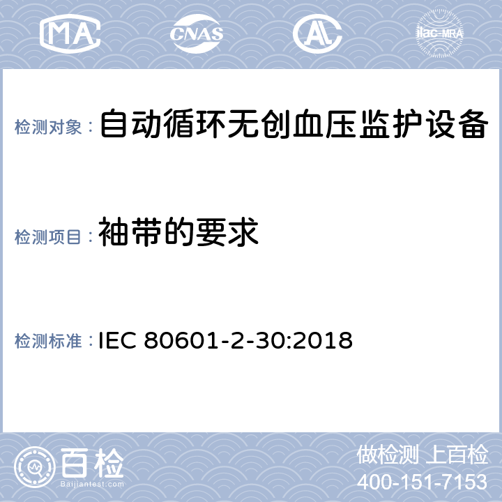 袖带的要求 医用电气设备 第2-30部分：自动循环无创血压监护设备的安全和基本性能专用要求 IEC 80601-2-30:2018 201.101