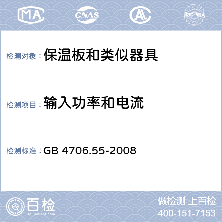 输入功率和电流 家用和类似用途电器的安全 保温板和类似器具的特殊要求 GB 4706.55-2008 10