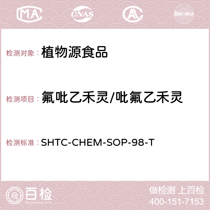 氟吡乙禾靈/吡氟乙禾靈 植物性食品中280種農藥及相關化學品殘留量的測定 液相色譜-串聯質譜法 SHTC-CHEM-SOP-98-T