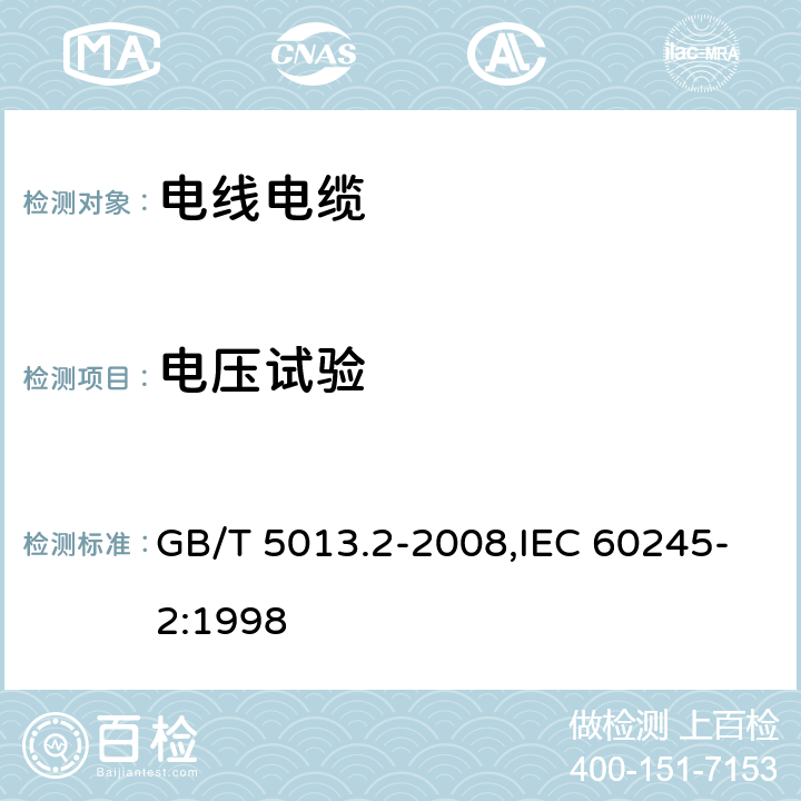 电压试验 额定电压450/750V及以下橡皮绝缘电缆 第2部分：试验方法 GB/T 5013.2-2008,IEC 60245-2:1998 2.2，2.3