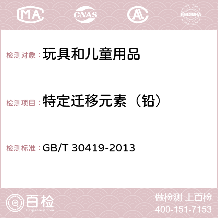 特定迁移元素（铅） 玩具材料中可迁移元素锑、砷、钡、镉、铬、铅、汞、硒的测定电感耦合等离子体原子发射光谱法 GB/T 30419-2013