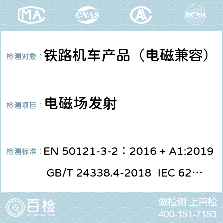 电磁场发射 轨道交通 电磁兼容 第3-2 部分:机车车辆 设备 EN 50121-3-2：2016 + A1:2019 GB/T 24338.4-2018 IEC 62236-3-2:2018 7