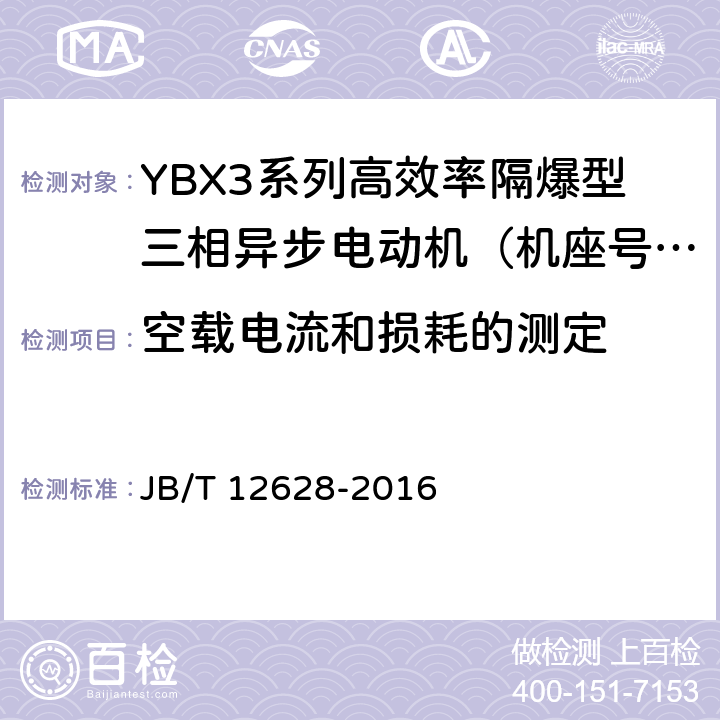 空载电流和损耗的测定 YBX3系列高效率隔爆型三相异步电动机技术条件（机座号63-355） JB/T 12628-2016 4.22、4.4/5.1