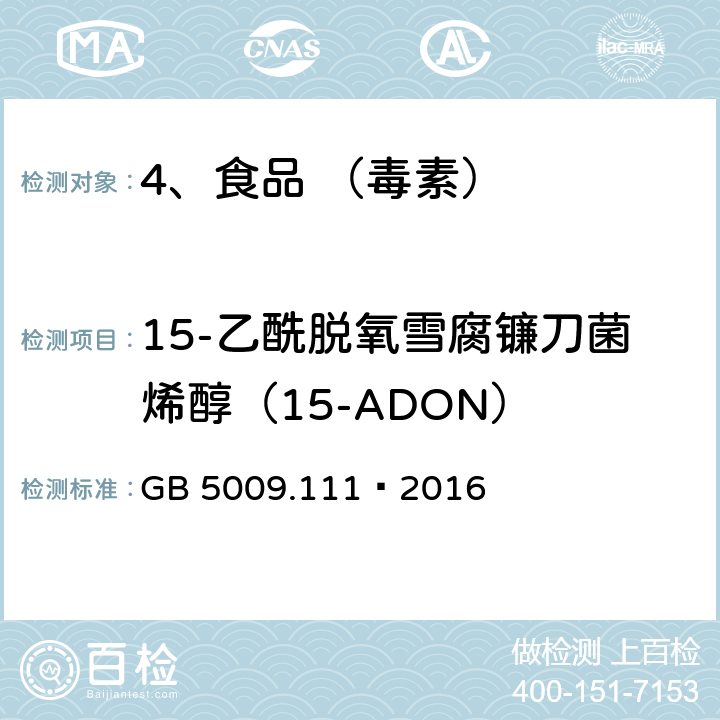 15-乙酰脱氧雪腐镰刀菌烯醇（15-ADON） 食品安全国家标准 食品中脱氧雪腐镰刀菌烯醇及其乙酰化衍生物的测定 GB 5009.111—2016