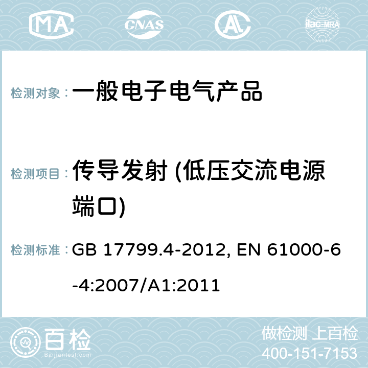 传导发射 (低压交流电源端口) 电磁兼容 通用标准 工业环境中的发射 GB 17799.4-2012, EN 61000-6-4:2007/A1:2011 表2/2.1