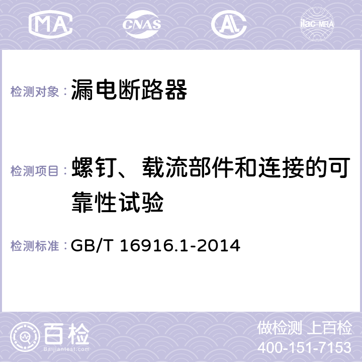 螺钉、载流部件和连接的可靠性试验 家用和类似用途的不带过电流保护的剩余电流动作断路器（RCCB) 第1部分：一般规则 GB/T 16916.1-2014 9.4