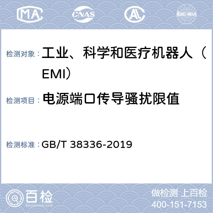 电源端口传导骚扰限值 工业、科学和医疗机器人 电磁兼容 发射测试方法和限值 GB/T 38336-2019 6.2.1