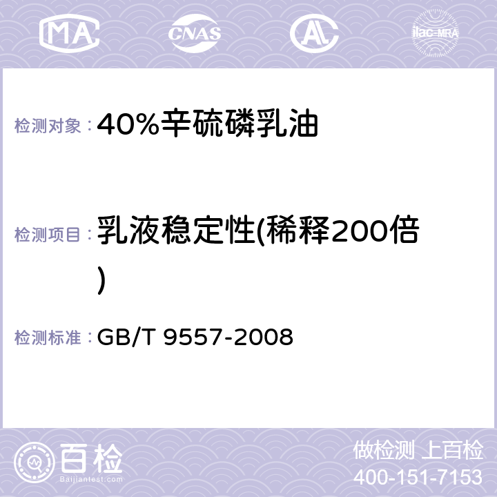 乳液稳定性(稀释200倍) GB/T 9557-2008 【强改推】40%辛硫磷乳油