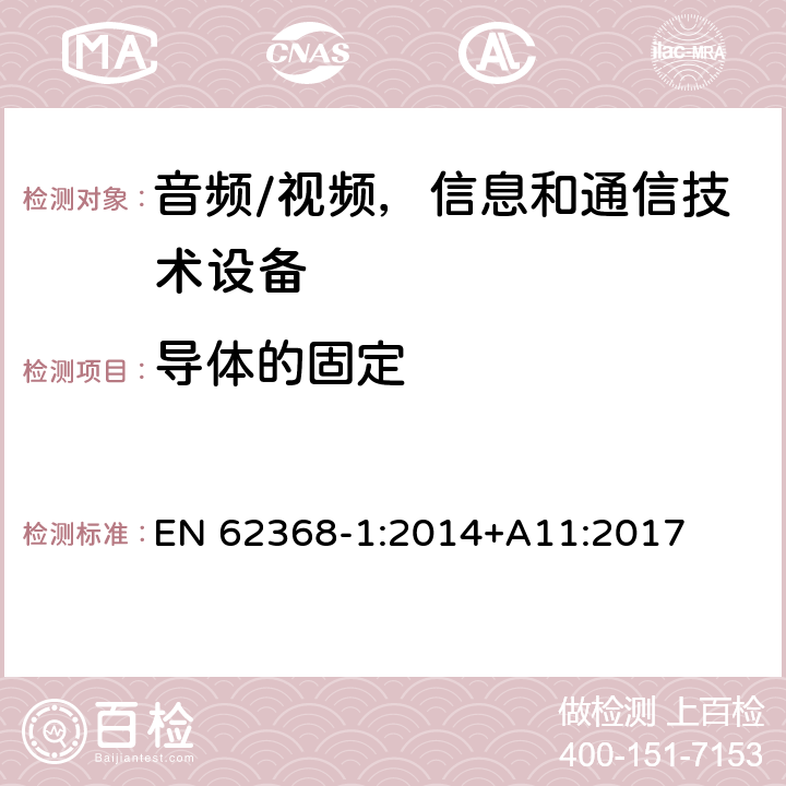 導體的固定 音頻/視頻，信息和通信技術設備 - 第1部分：安全要求 EN 62368-1:2014+A11:2017 4.6