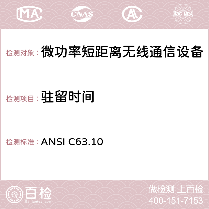 驻留时间 美国非执照类无线设备符合性试验程序标准 ANSI C63.10