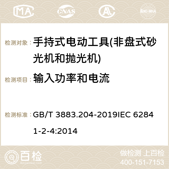 输入功率和电流 手持式、可移式电动工具和园林工具的安全 第204部分：手持式非盘式砂光机和抛光机的专用要求 GB/T 3883.204-2019
IEC 62841-2-4:2014 第11章　