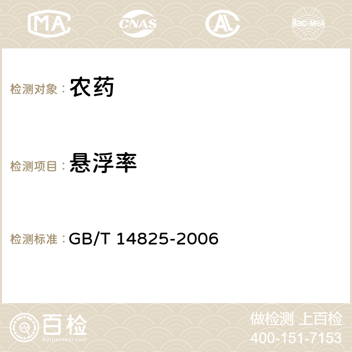 悬浮率 农药悬浮率测定方法 GB/T 14825-2006 4.1