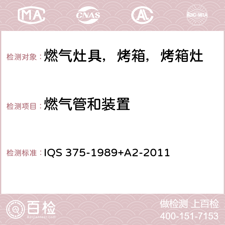 燃气管和装置 家用液化石油气烹饪器具 IQS 375-1989+A2-2011 3.12