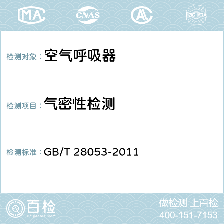 气密性检测 呼吸器用复合气瓶 GB/T 28053-2011 6.2.4